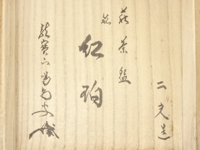 道具 ] - 道具 萩焼 大屋窯造 茶碗（銘有）（大徳寺 細合喝堂書付